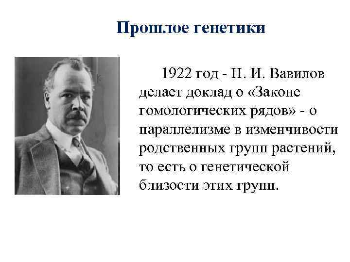 Прошлое генетики  1922 год - Н. И. Вавилов  делает доклад о «Законе