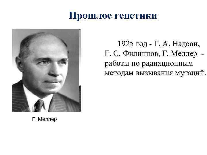   Прошлое генетики    1925 год - Г. А. Надсон, 