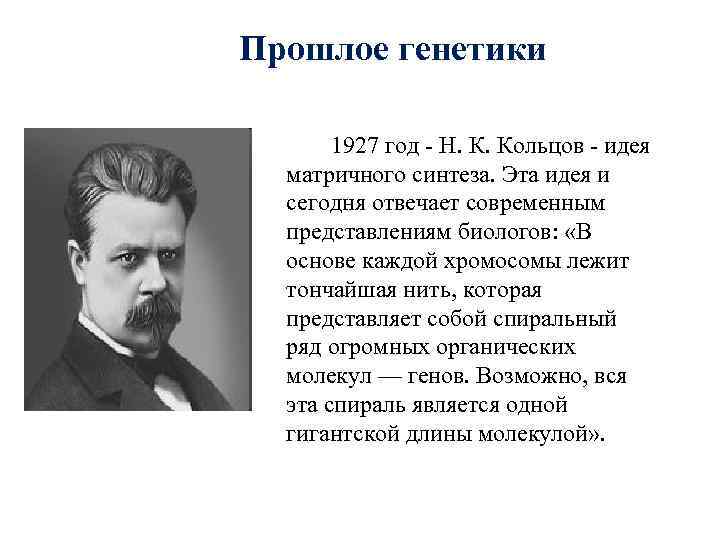 Прошлое генетики   1927 год - Н. К. Кольцов - идея  матричного