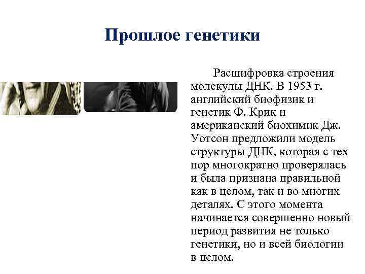 Прошлое генетики   Расшифровка строения   молекулы ДНК. В 1953 г. 