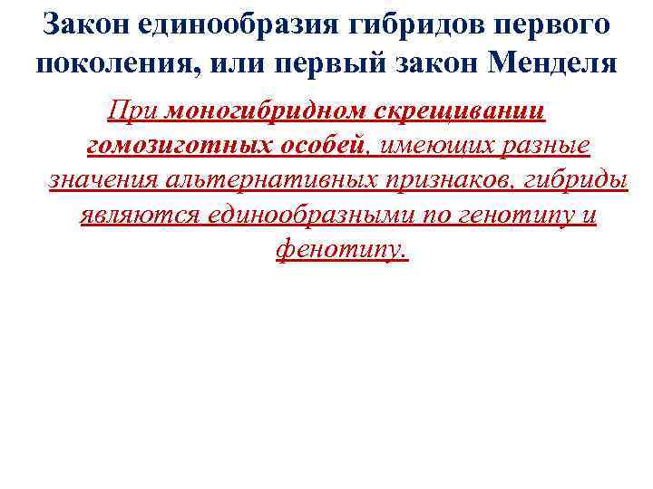 Закон единообразия гибридов первого поколения, или первый закон Менделя При моногибридном скрещивании  гомозиготных