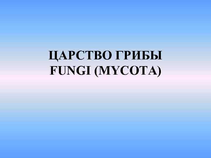 ЦАРСТВО ГРИБЫ FUNGI (MYCOTA) 