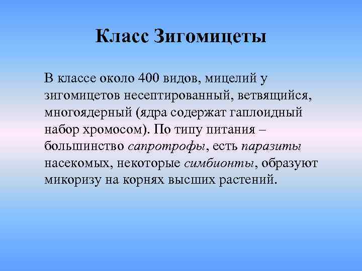   Класс Зигомицеты  В классе около 400 видов, мицелий у зигомицетов несептированный,