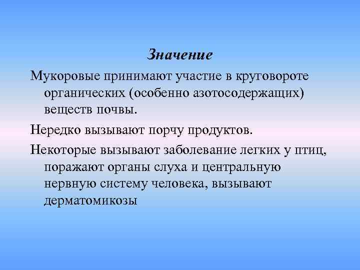    Значение Мукоровые принимают участие в круговороте  органических (особенно азотосодержащих) 