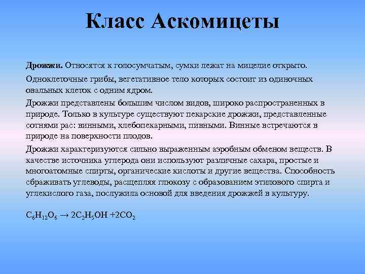    Класс Аскомицеты Дрожжи. Относятся к голосумчатым, сумки лежат на мицелие открыто.