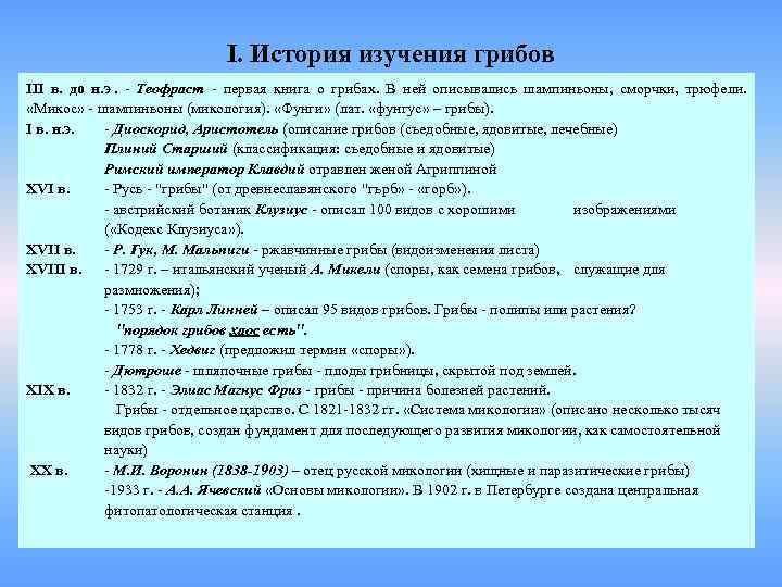       I. История изучения грибов III в. до н.
