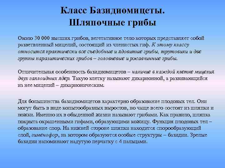     Класс Базидиомицеты.    Шляпочные грибы Около 30 000