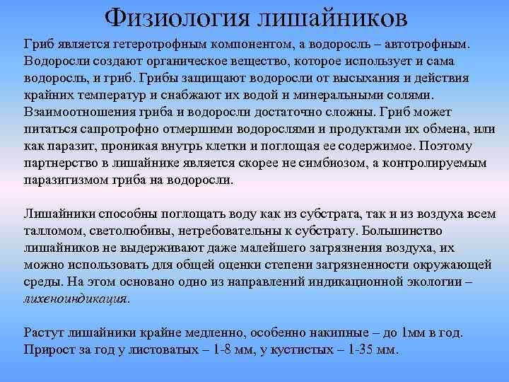  Физиология лишайников Гриб является гетеротрофным компонентом, а водоросль – автотрофным.  Водоросли