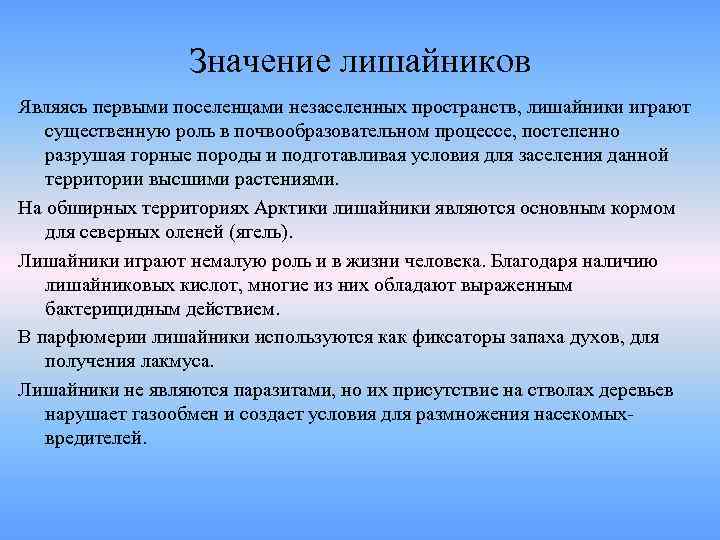    Значение лишайников Являясь первыми поселенцами незаселенных пространств, лишайники играют существенную роль