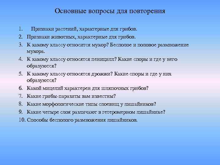    Основные вопросы для повторения 1. Признаки растений, характерные для грибов. 2.