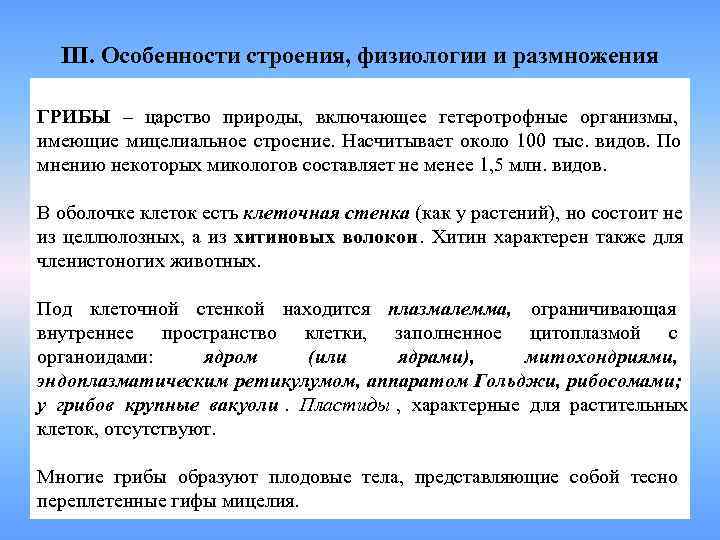  III. Особенности строения, физиологии и размножения  ГРИБЫ – царство природы,  включающее