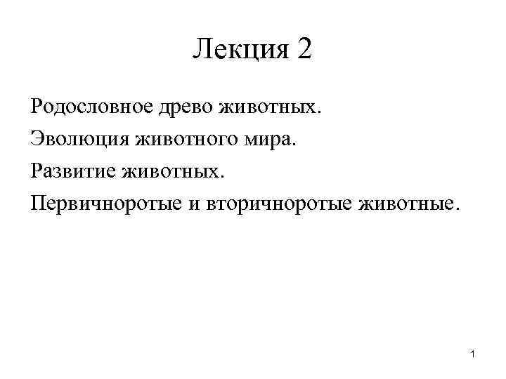 Лекция 2 Родословное древо животных. Эволюция животного мира. Развитие животных. Первичноротые Лекция 2 Родословное древо животных. Эволюция животного мира. Развитие животных. Первичноротые
