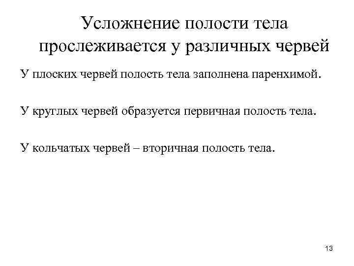 Усложнение полости тела прослеживается у различных червей У плоских червей полость Усложнение полости тела прослеживается у различных червей У плоских червей полость