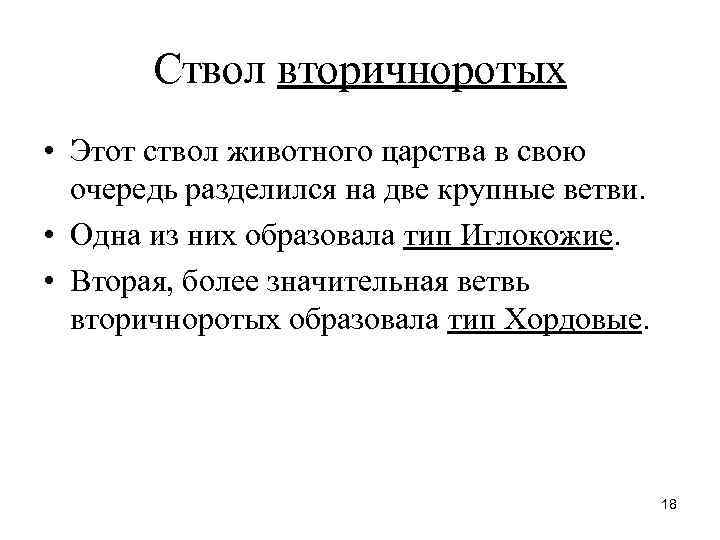 Ствол вторичноротых • Этот ствол животного царства в свою очередь разделился Ствол вторичноротых • Этот ствол животного царства в свою очередь разделился
