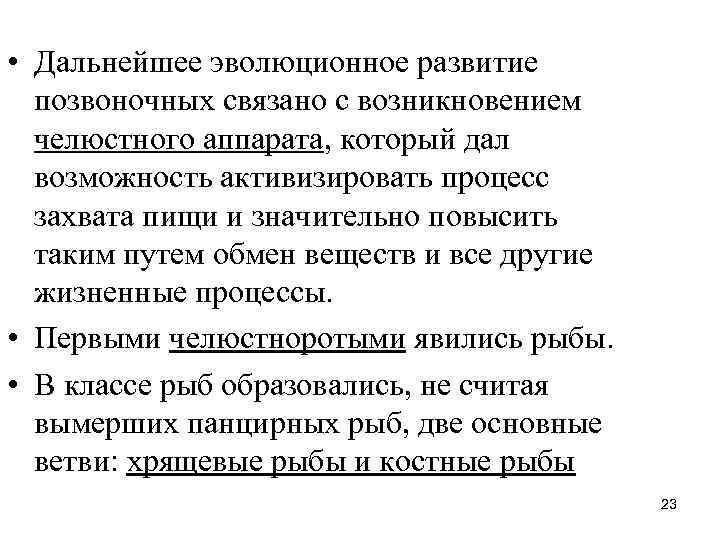 • Дальнейшее эволюционное развитие позвоночных связано с возникновением челюстного аппарата, который • Дальнейшее эволюционное развитие позвоночных связано с возникновением челюстного аппарата, который