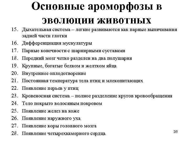 Основные ароморфозы в эволюции животных 15. Дыхательная система – легкие развиваются Основные ароморфозы в эволюции животных 15. Дыхательная система – легкие развиваются