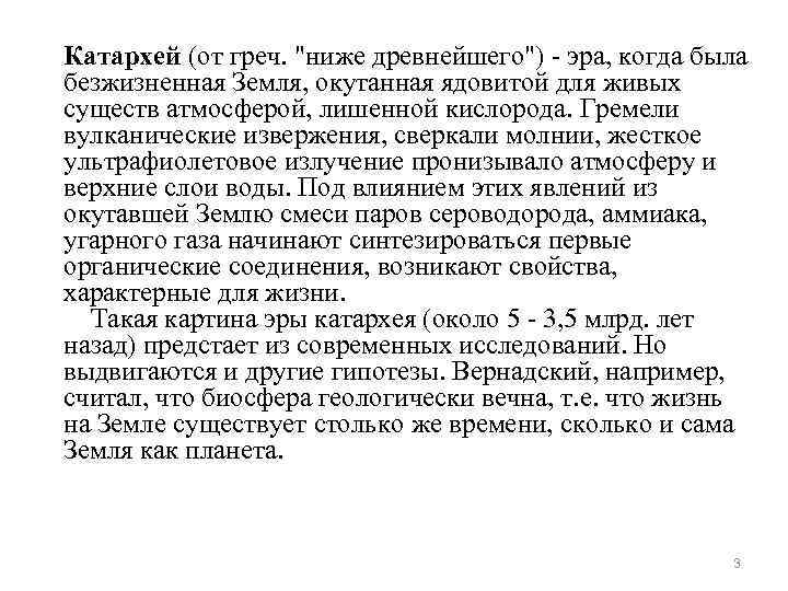 Катархей (от греч. 