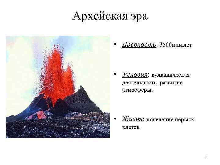 Архейская эра   • Древность: 3500 млн. лет  • Условия: вулканическая 