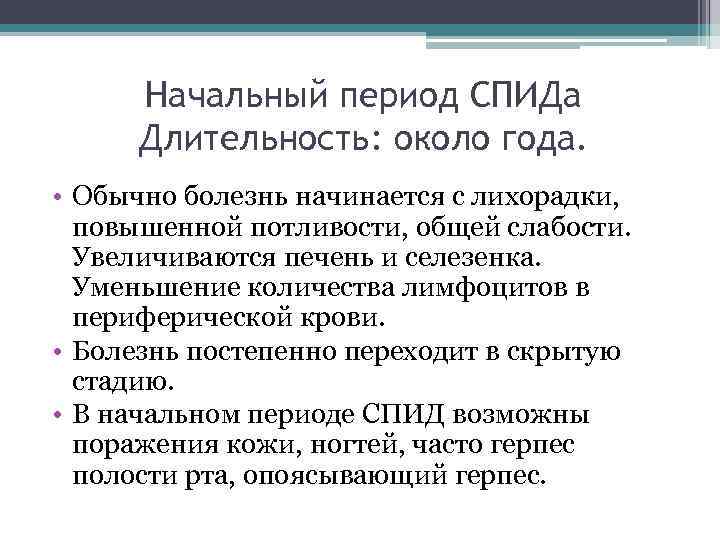  Начальный период СПИДа  Длительность: около года.  • Обычно болезнь начинается с