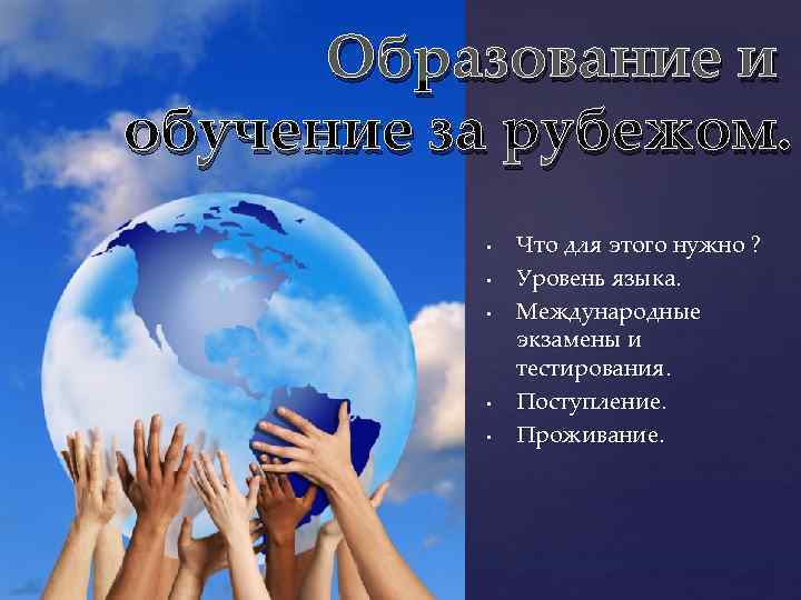  Образование и обучение за рубежом.   •  Что для этого нужно