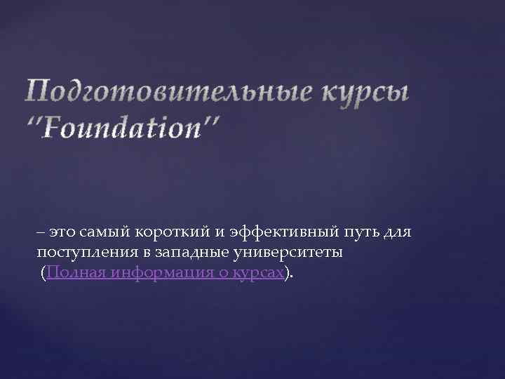 – это самый короткий и эффективный путь для поступления в западные университеты  (Полная