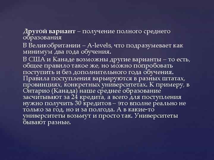 Другой вариант – получение полного среднего образования В Великобритании – A-levels, что подразумевает как