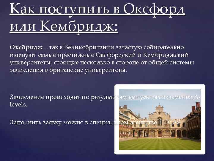 Как поступить в Оксфорд или Кембридж: Оксбридж – так в Великобритании зачастую собирательно именуют