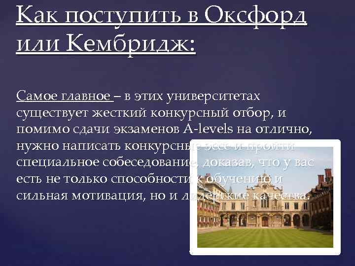 Как поступить в Оксфорд или Кембридж:  Самое главное – в этих университетах существует