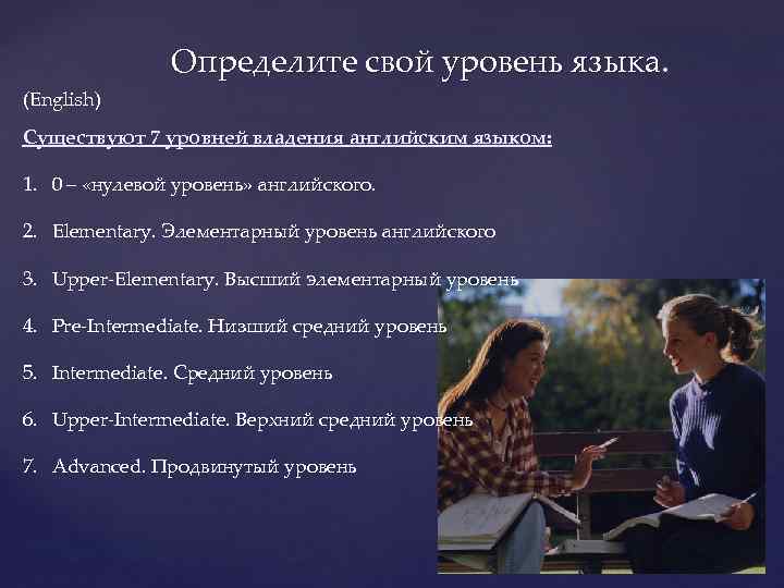    Определите свой уровень языка.  (English) Существуют 7 уровней владения