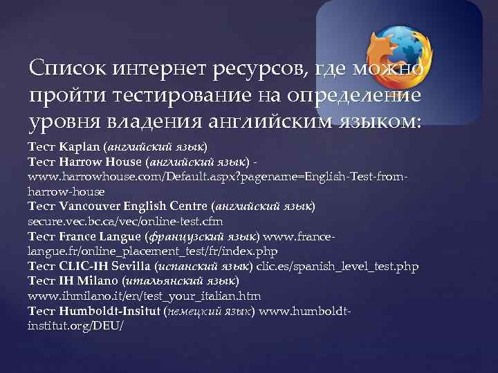 Список интернет ресурсов, где можно пройти тестирование на определение уровня владения английским языком: Тест