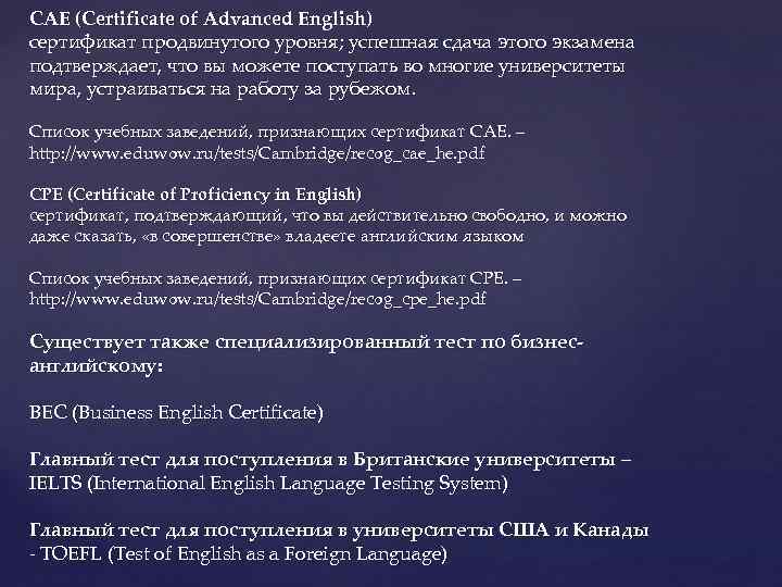 CAE (Certificate of Advanced English) сертификат продвинутого уровня; успешная сдача этого экзамена подтверждает, что