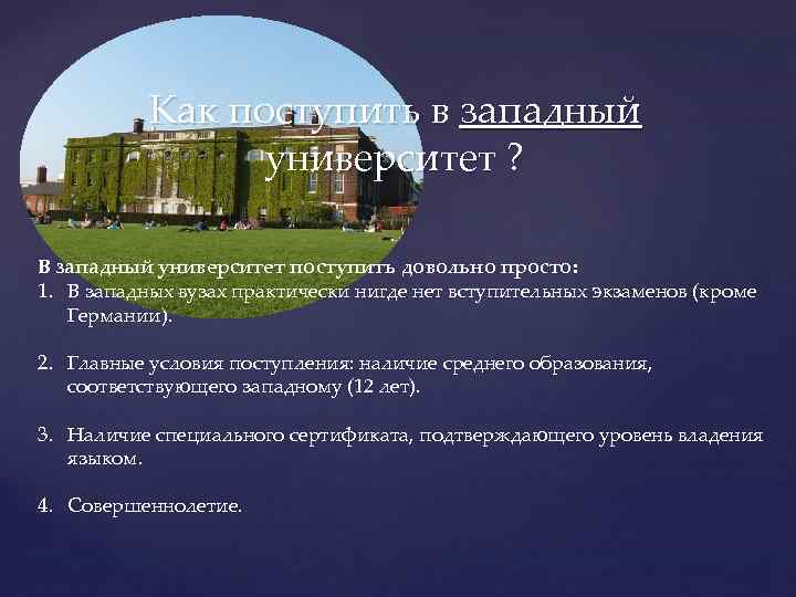   Как поступить в западный    университет ?  В западный