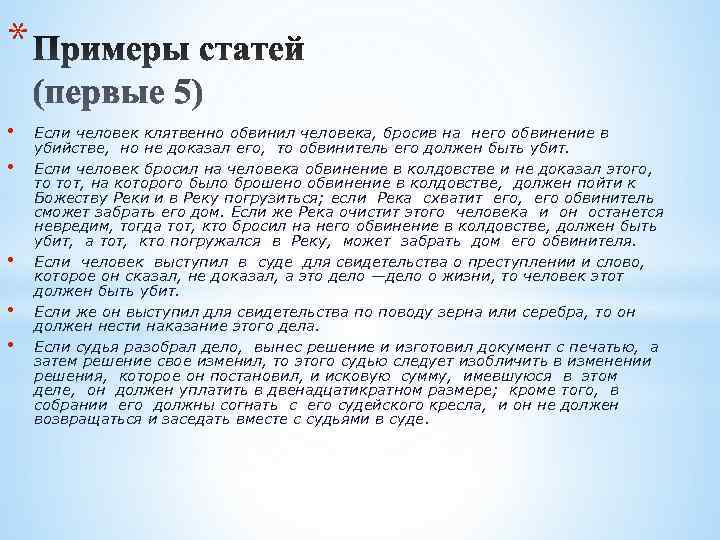 * •  Если человек клятвенно обвинил человека, бросив на него обвинение в убийстве,