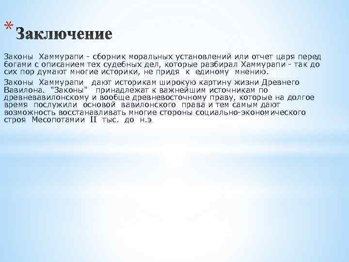 * Законы Хаммурапи - сборник моральных установлений или отчет царя перед богами с описанием