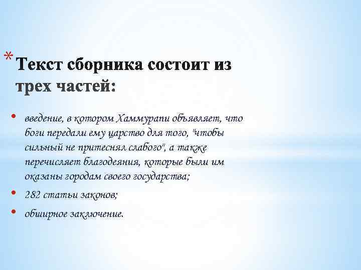 *  •  введение, в котором Хаммурапи объявляет, что боги передали ему царство
