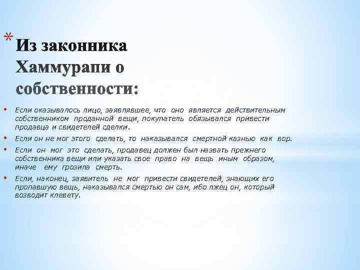 *  •  Если оказывалось лицо, заявлявшее, что оно является действительным собственником проданной