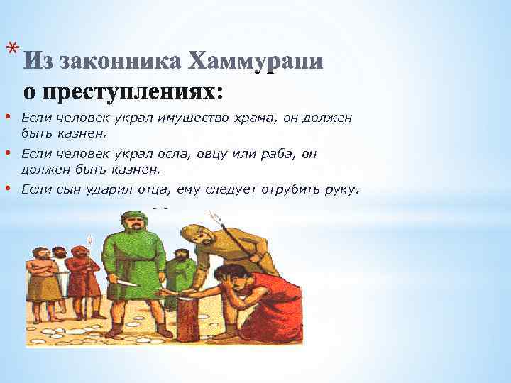 * •  Если человек украл имущество храма, он должен быть казнен.  •