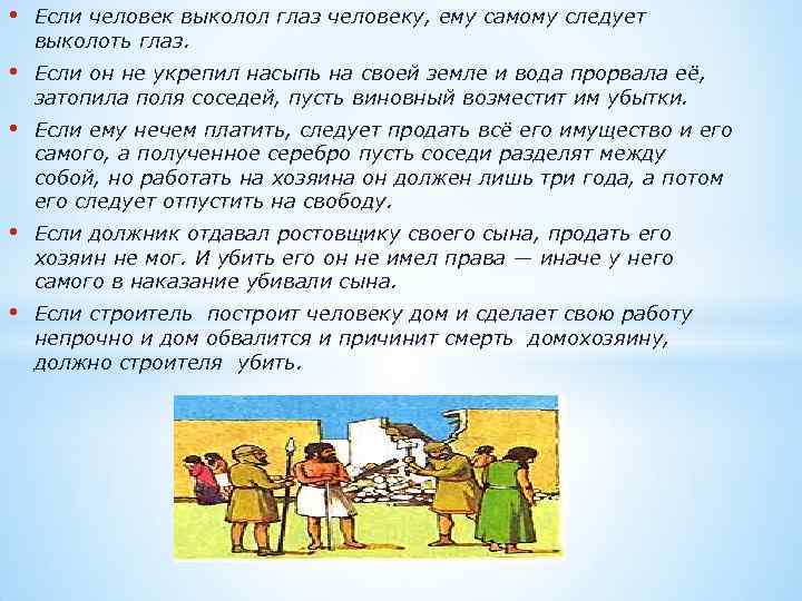  •  Если человек выколол глаз человеку, ему самому следует выколоть глаз. 
