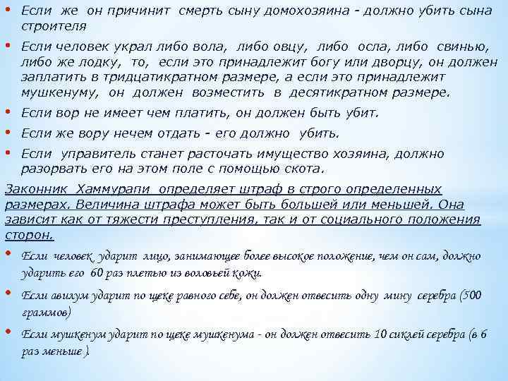  •  Если же он причинит смерть сыну домохозяина - должно убить сына