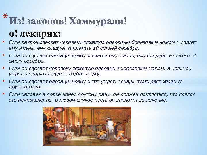 * •  Если лекарь сделает человеку тяжелую операцию бронзовым ножом и спасет ему