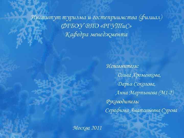 Институт туризма и гостеприимства (филиал)   ФГБОУ ВПО «РГУТи. С»  Кафедра менеджмента