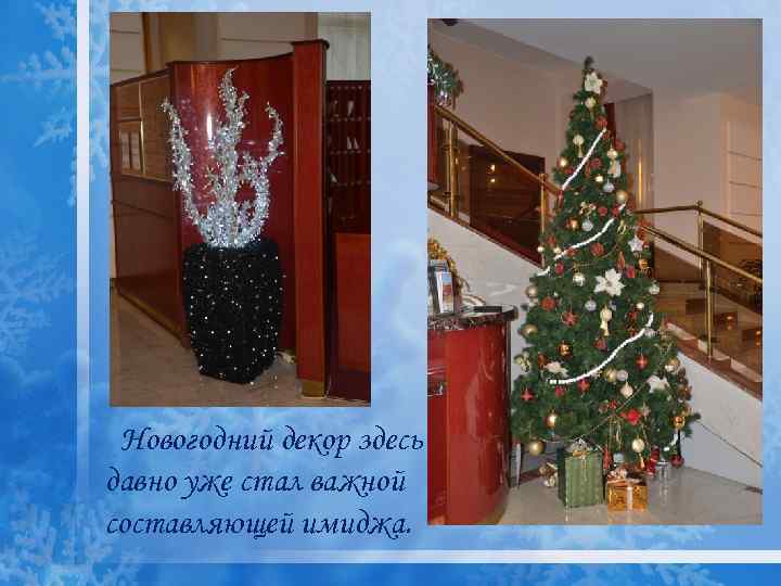  Новогодний декор здесь давно уже стал важной составляющей имиджа. 