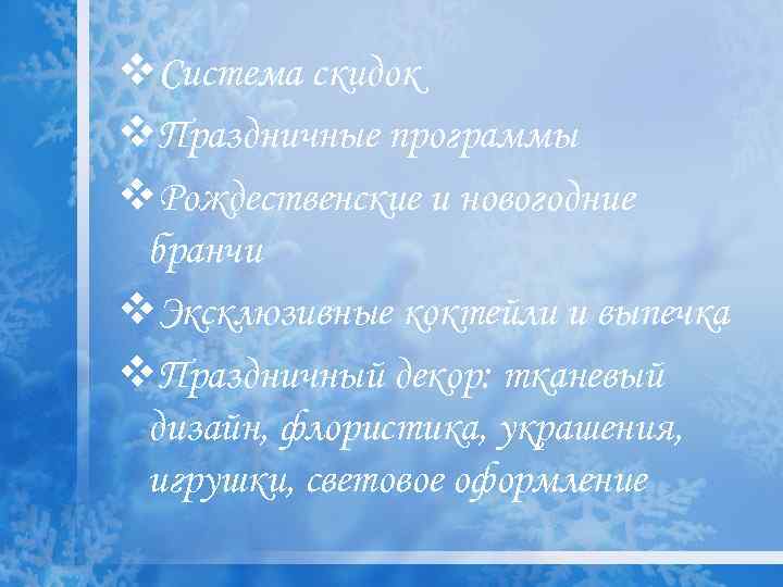 v. Система скидок v. Праздничные программы v. Рождественские и новогодние бранчи v. Эксклюзивные коктейли