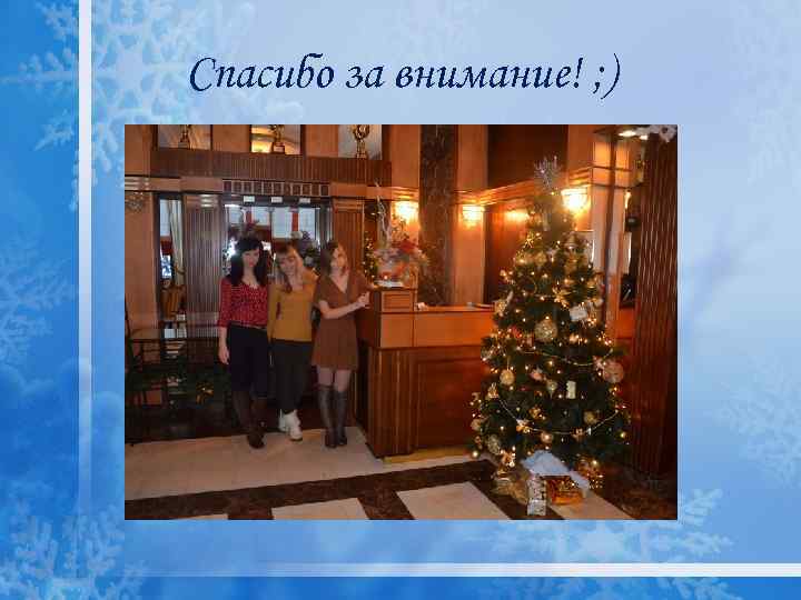 Спасибо за внимание! ; ) 