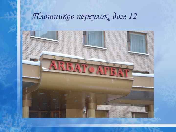 Плотников переулок, дом 12 