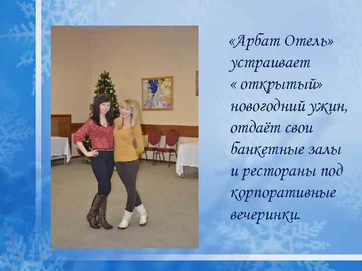  «Арбат Отель» устраивает « открытый» новогодний ужин, отдаёт свои банкетные залы и рестораны