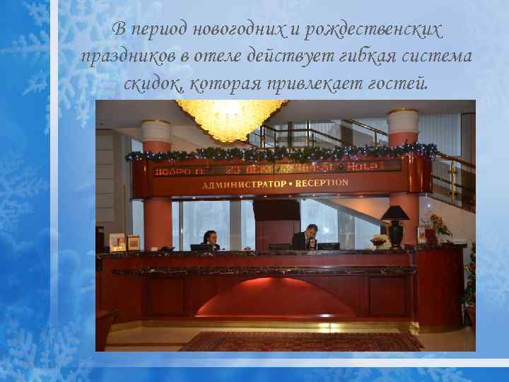   В период новогодних и рождественских праздников в отеле действует гибкая система скидок,