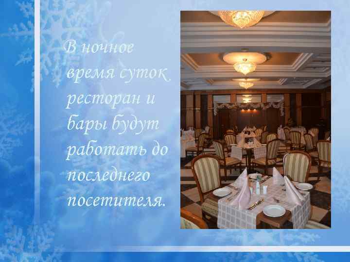 В ночное время суток ресторан и бары будут работать до последнего посетителя. 