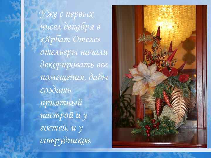 Уже с первых чисел декабря в «Арбат Отеле» отельеры начали декорировать все помещения, дабы