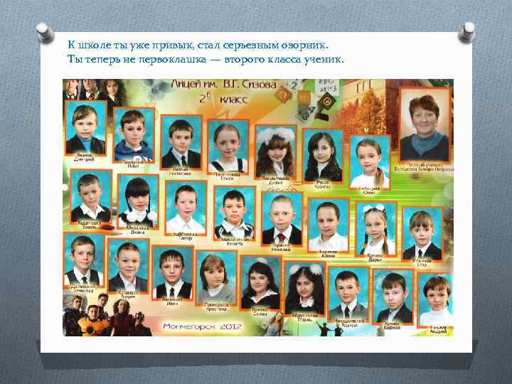 К школе ты уже привык, стал серьезным озорник. Ты теперь не первоклашка — второго